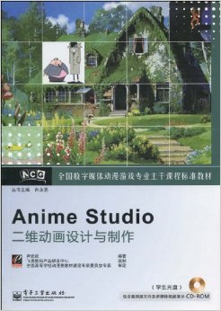 數(shù)字動(dòng)漫制作的專業(yè)指南 《全國(guó)數(shù)字媒體動(dòng)漫游戲?qū)I(yè)主干課程標(biāo)準(zhǔn)教材Anime Studio二維動(dòng)畫(huà)設(shè)計(jì)與制作》